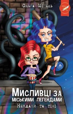 Мисливці за міськими легендами. Невдахи та тіні. Книга 1 (обкладинка №2, синя). Ольга Мігель. ТУТ