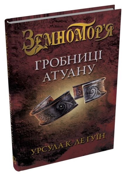 Гробниці Атуану. Урсула Ле Ґвін. Stone Publishing