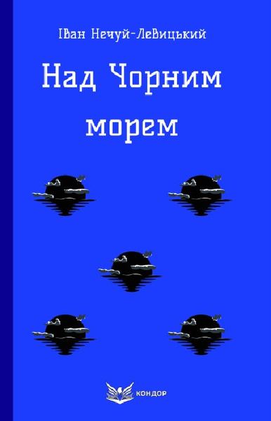 Над Чорним морем (Кольорова серія) (м'яка обкладинка) Іван Нечуй-Левицький. Кондор