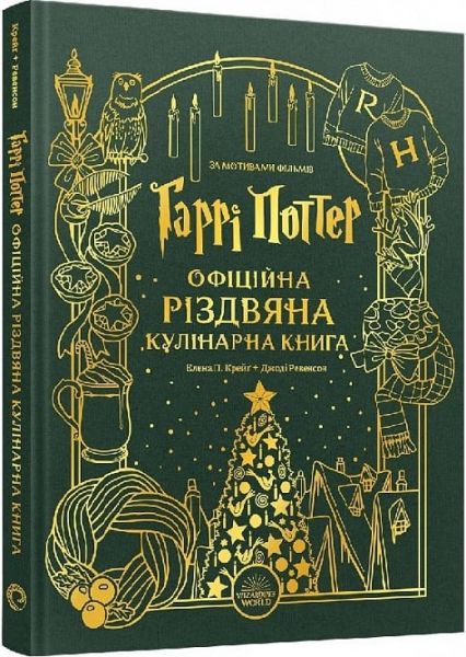 Гаррі Поттер. Офіційна різдвяна кулінарна книга. Елена П. Крейґ, Джоді Ревенсон. Mal'opus