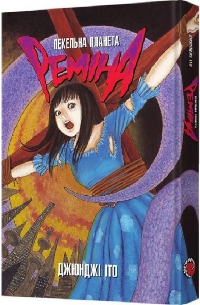 Пекельна планета Реміна. Джюнджі Іто. MAL'OPUS