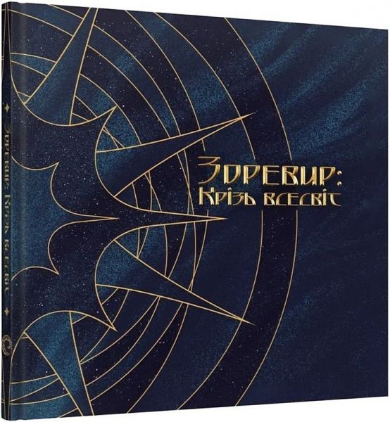 Артбук Зоревир: Крізь всесвіт. Mal'opus