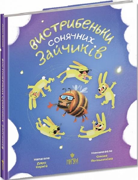 Вистрибеньки сонячних зайчиків. Дара Корній, Альона Потьомкіна. Маґура