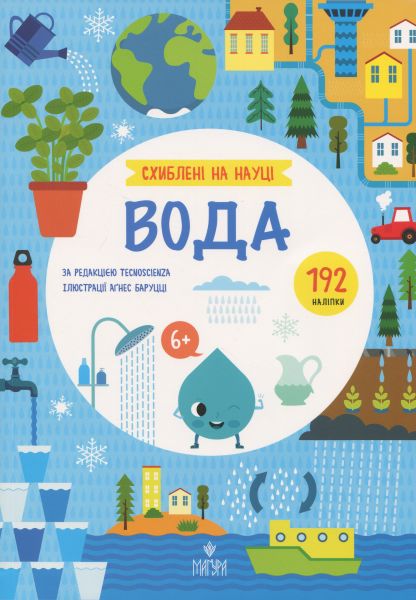 Вода. +192 наліпки. Схиблені на науці Tecnoscienza. Маґура
