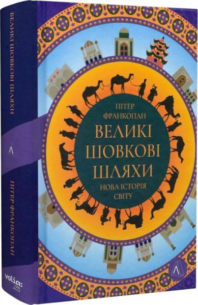 Великі шовкові шляхи. Нова історія світу. Пітер Франкопан (Тверда) Лабораторія