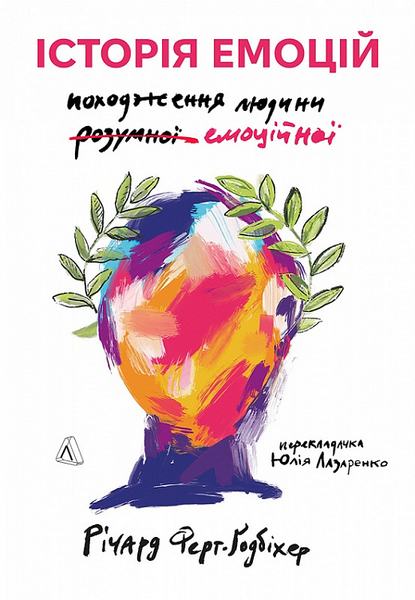 Історія емоцій. Походження людини (розумної) емоційної (м'яка обкладинка) Лабораторія