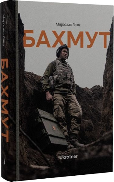 Бахмут. Мирослав Лаюк. Ukraїner