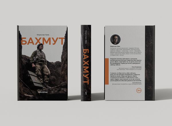 Бахмут. Мирослав Лаюк. Ukraїner