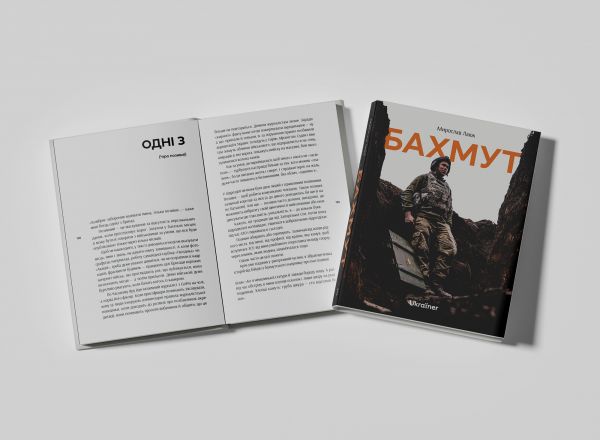 Бахмут. Мирослав Лаюк. Ukraїner