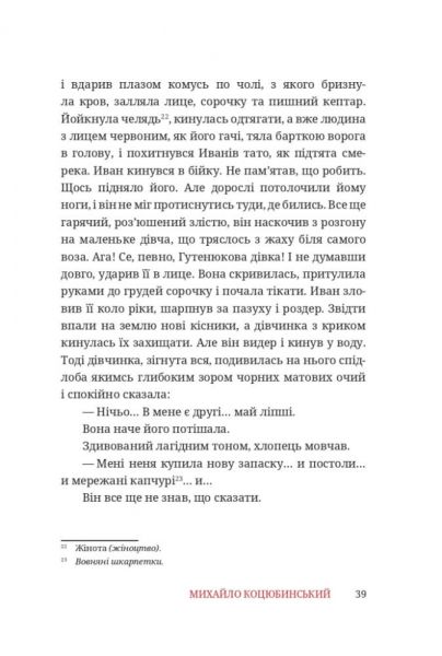 Тіни забутих предків. Михайло Коцюбинський, Дарія Луцишина. Discursus