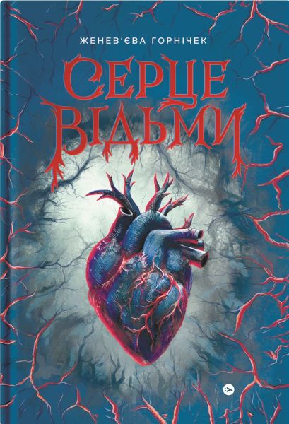 Серце відьми. Женев'єва Ґорнічек. Yakaboo Publishing