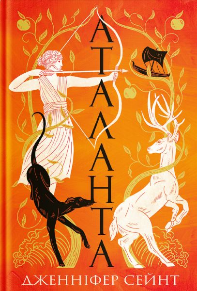 Аталанта. Дженніфер Сейнт. Yakaboo Publishing