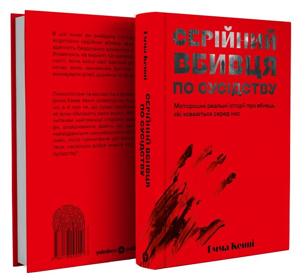 Серійний вбивця по сусідству. Емма Кенні. Yakaboo Publishing