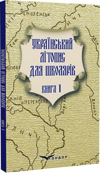 Український літопис для школярів. Книга 1. Брати Прудченки. Кондор