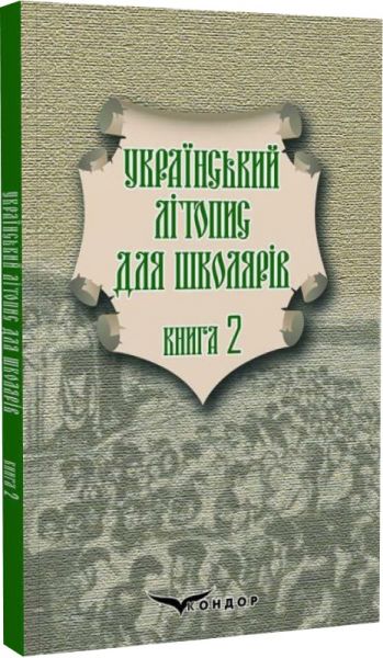Український літопис для школярів. Книга 2. Брати Прудченки. Грамота