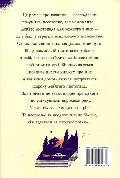 9 листопада. Коллін Гувер. Видавництво РМ