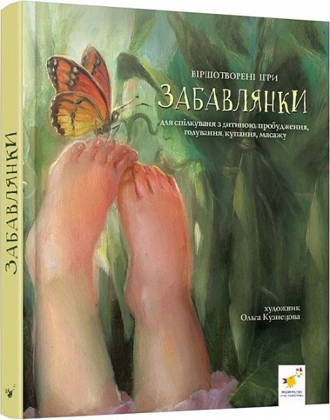 Забавлянки. Ігри для спілкування з дитиною, пробудження, годування, купання, масажу. Час майстрів