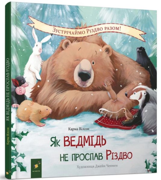 Як ведмідь не проспав Різдво. Карма Вілсон, Джейн Чепмен. Час майстрів