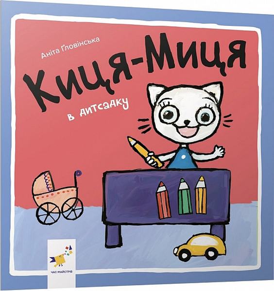 Киця-Миця в дитсадку. Аніта Ґловінська. Час майстрів