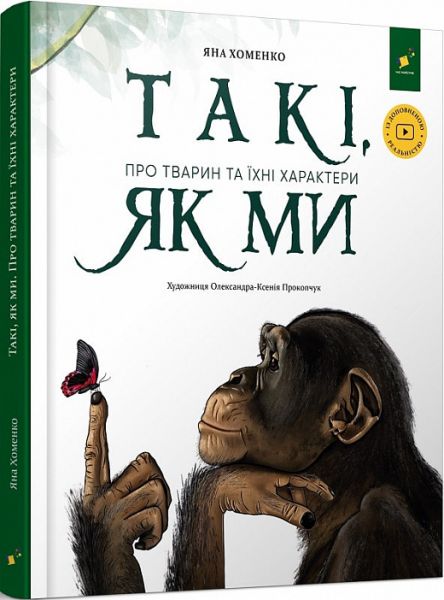Такі, як ми. Про тварин та їхні характери. Яна Хоменко. Час Майстрів