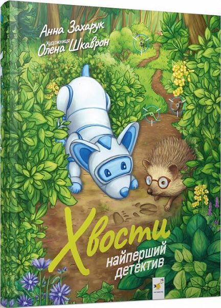 Хвости. Найперший детектив. Анна Захарук. Час Майстрів