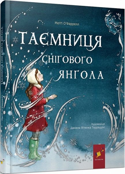 Таємниця снігового янгола. Меґґі О'Фаррелл. Час Майстрів