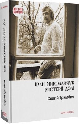 Іван Миколайчук. Містерії долі. Тримбач Сергій. Дух і літера