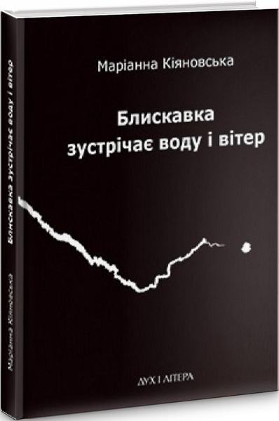 Блискавка зустрічає воду і вітер. Маріанна Кіяновська. Дух і Літера