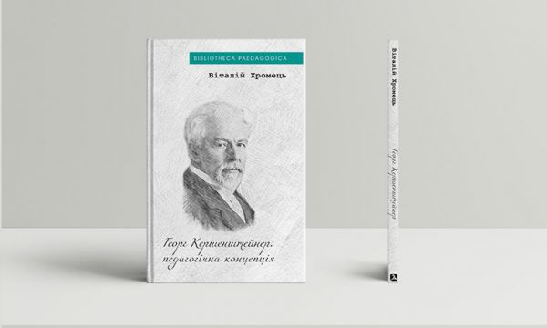 Георг Кершенштайнер: педагогічна концепція. Віталій Хромець. Дух і Літера