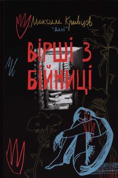 Вірші з бійниці. Максим "Далі" Кривцов. Наш Формат