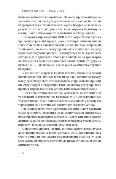 Порядок у хаосі. Метод Objective and Key Results (OKR) Костянтин Коптелов. Наш Формат