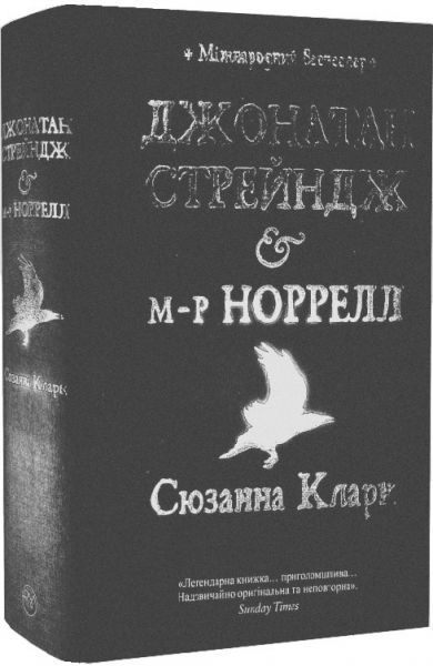 Джонатан Стрендж і містер Норрелл. Сюзанна Кларк. Видавництво РМ