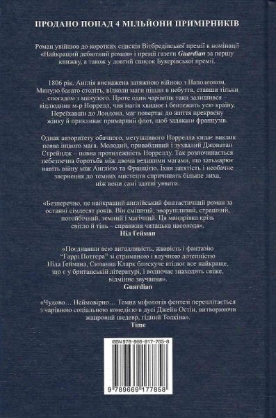Джонатан Стрендж і містер Норрелл. Сюзанна Кларк. Видавництво РМ