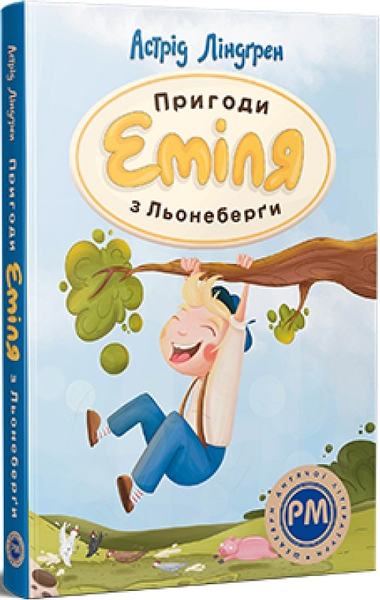 Пригоди Еміля з Льонеберги. Ліндгрен Астрід. Видавництво РМ