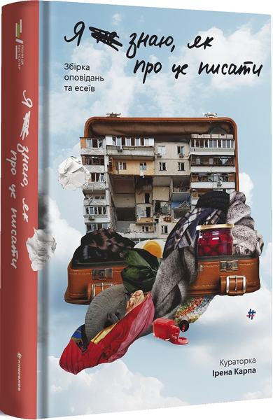 Я не знаю, як про це писати. Збірка оповідань та есеїв. #книголав