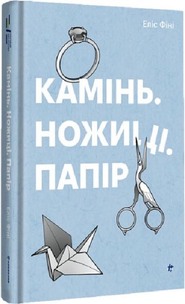 Камінь. Ножиці. Папір. Еліс Фіні. #книголав