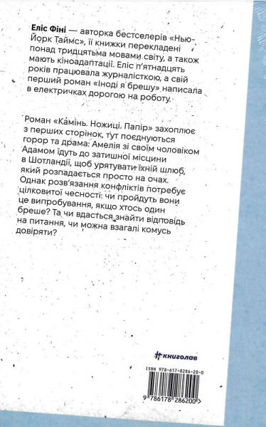 Камінь. Ножиці. Папір. Еліс Фіні. #книголав
