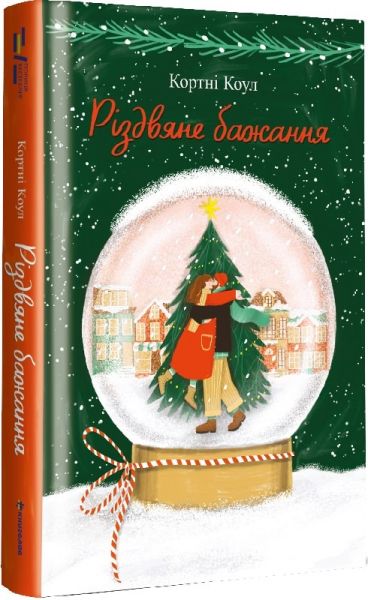 Різдвяне бажання. Кортні Коул. #книголав