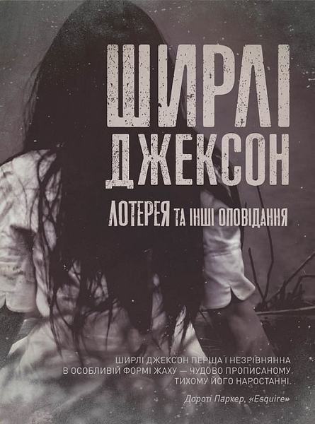 Лотерея та інші оповідання. Ширлі Джексон. Жорж