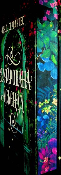 Зачарована асьєнда. Дж. С. Сервантес. Жорж