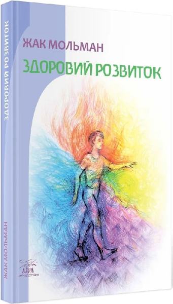 Здоровий розвиток. Жак Мольман. НАІРІ