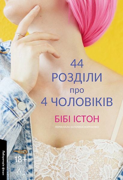 44 розділи про чотирьох чоловіків. Бібі Істон. Лабораторія