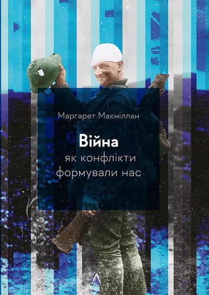 Війна. Як конфлікти формували нас (тверда обкладинка) Маргарет Макміллан. Лабораторія