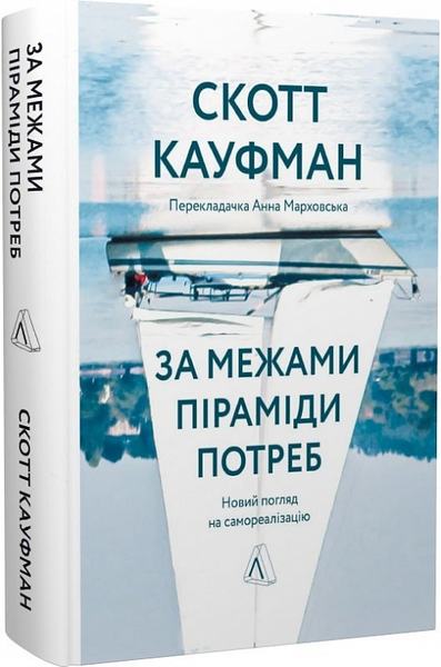 За межами піраміди потреб. Новий погляд на самореалізацію (тверда обкладинка) Скотт Кауфман. Лабораторія