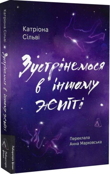 Зустрінемося в іншому житті. Катріона Сільві (М'яка) Лабораторія