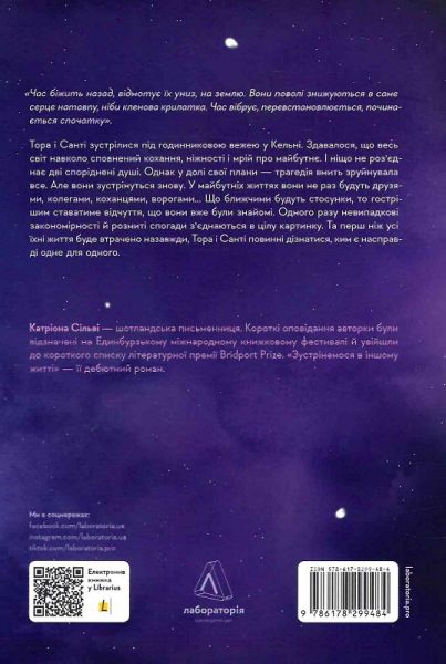 Зустрінемося в іншому житті. Катріона Сільві (М'яка) Лабораторія