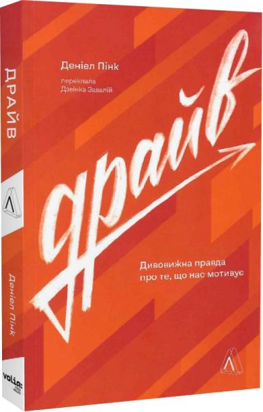 Драйв. Дивовижна правда про те, що нас мотивує (м’яка обкладинка) Лабораторія