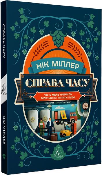 Справа часу. Чого мене навчило мистецтво варити пиво. Нік Міллер. Лабораторія