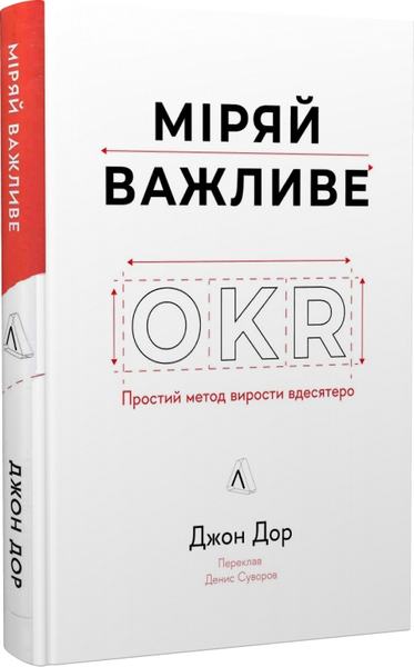Міряй важливе. OKR: простий метод вирости вдесятеро. Джон Доер. Лабораторія