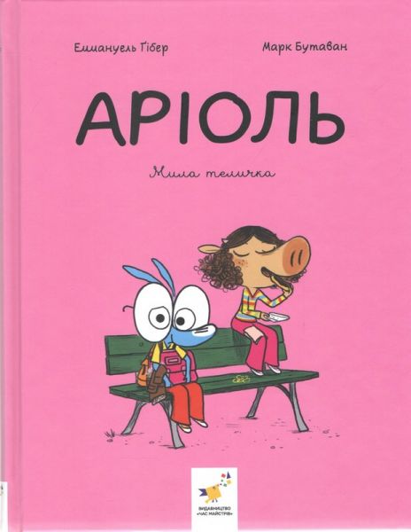Аріоль. Книга 4. Мила теличка. Еммануель Ґібер, Марк Бутаван. Час Майстрів